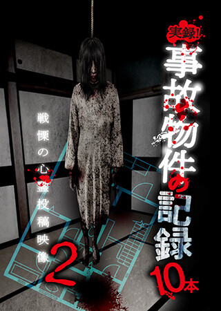 実録！事故物件の記録10本 2
