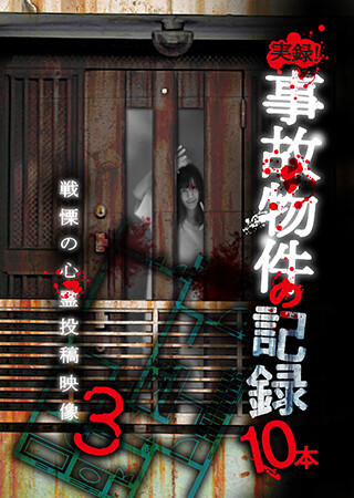 実録！事故物件の記録10本 3