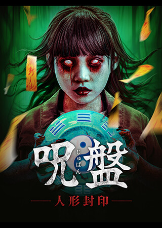 呪盤　～人形封印～（字幕）