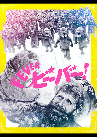 FEVERビーバー！（字幕）