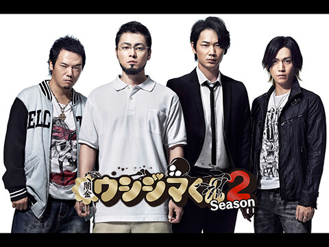 TV ドラマ「闇金ウシジマくん Season2」