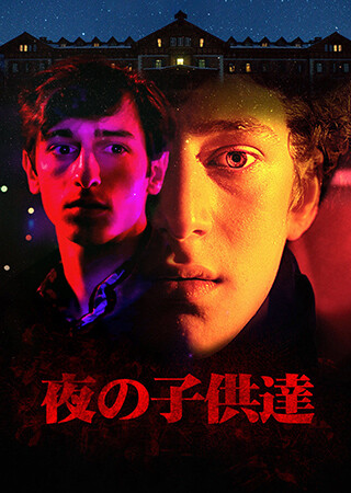 夜の子供達（字幕）