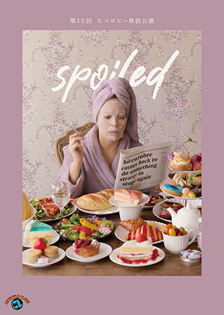 第13回ヒコロヒー単独公演「spoiled」