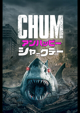 CHUM アンハッピー・シャークデー（字幕）