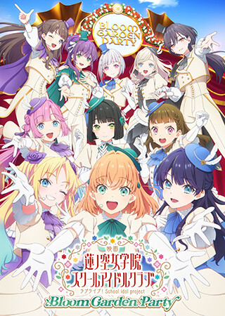 映画 ラブライブ！蓮ノ空女学院スクールアイドルクラブ Bloom Garden Party