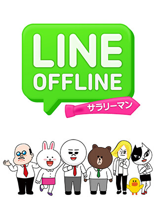 LINE OFFLINE サラリーマン