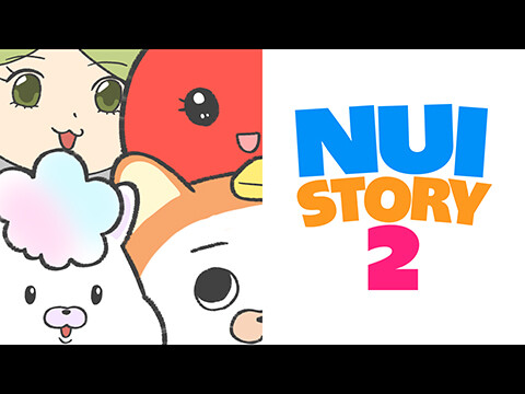 ぬいストーリー2