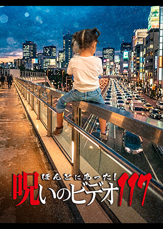 ほんとにあった！呪いのビデオ117