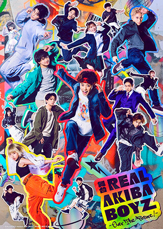 舞台「REAL AKIBA BOYZ～Over The Future！～」