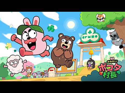 おねがい！ポコタ村長