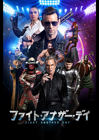 ファイト・アナザー・デイ（吹替）