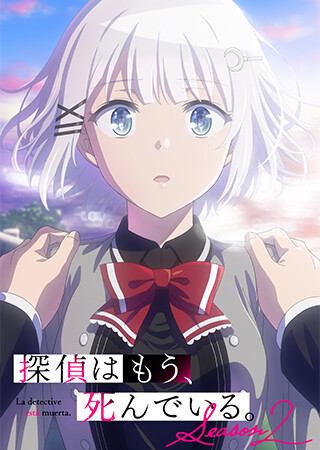 探偵はもう、死んでいる。Season2