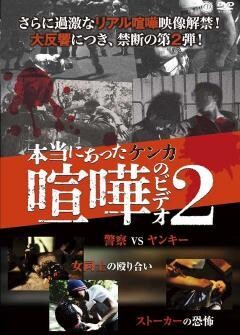 本当にあった喧嘩のビデオ２