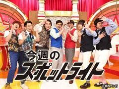 今週のスポットライト