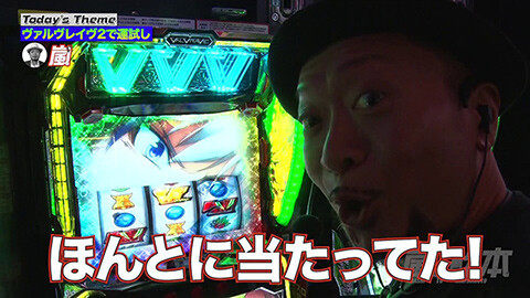 #241 嵐と松本/Lパチスロ 革命機ヴァルヴレイヴ2