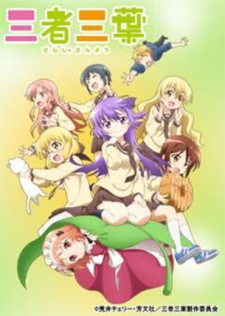 三者三葉 PV