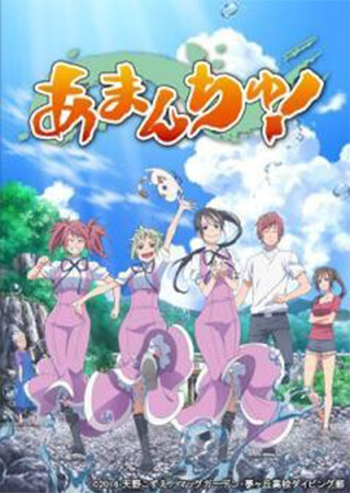 PV「あまんちゅ！」