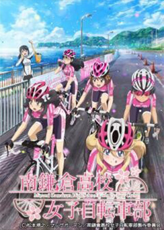 PV 「南鎌倉高校女子自転車部」