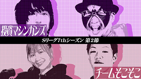 #557 必勝本セレクション/Sリーグ7thシーズン第2節 第2試合