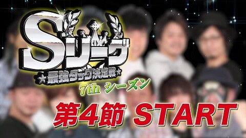 #573 必勝本セレクション/Sリーグ7thシーズン第4節　プロローグ
