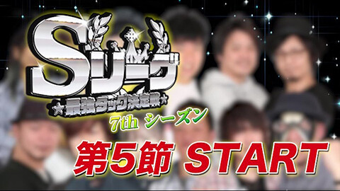 #582 必勝本セレクション/Sリーグ7thシーズン第5節　プロローグ