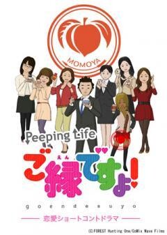 桃屋×Peeping Life　 ご縁ですよ!