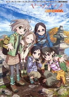 ヤマノススメ サードシーズン