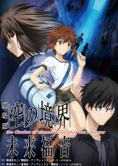 劇場版「空の境界」未来福音