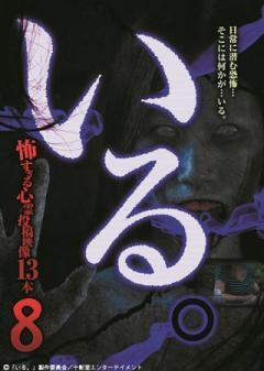 「いる。」〜怖すぎる投稿映像13本〜Vol.8