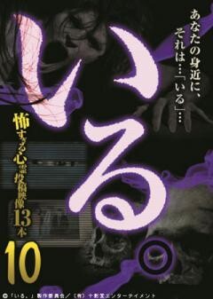 「いる。」〜怖すぎる投稿映像13本〜Vol.10