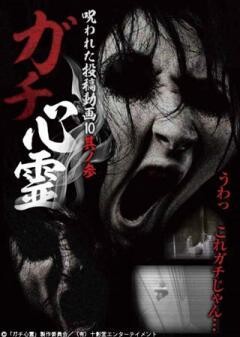 ガチ心霊　呪われた投稿動画10　其ノ参