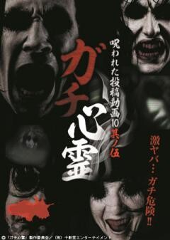 ガチ心霊　呪われた心霊動画10　其ノ伍