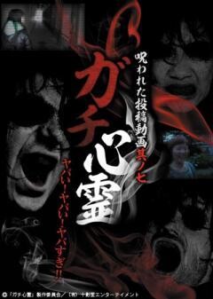 ガチ心霊　呪われた投稿動画　其ノ七