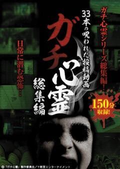 ガチ心霊総集編　33本の呪われた投稿動画