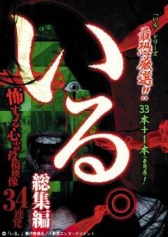 「いる。」総集編〜怖すぎる心霊投稿映像34連発〜