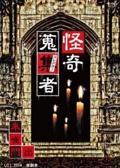 怪奇蒐集者　朱雀門出