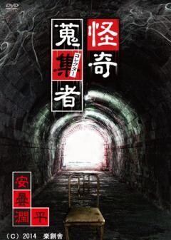怪奇蒐集者　安曇潤平