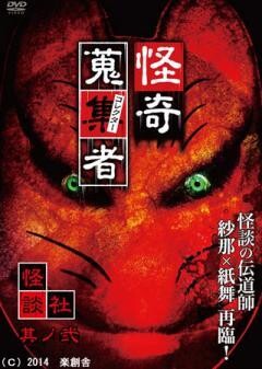 怪奇蒐集者　怪談社 其の弐