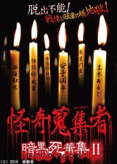 怪奇蒐集者　暗黒死華集?