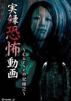 実録恐怖動画　Curseの記録　２