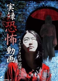 実録恐怖動画　Curseの記録　３
