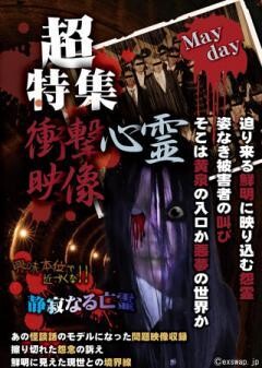 超特集　衝撃心霊映像　Mayday