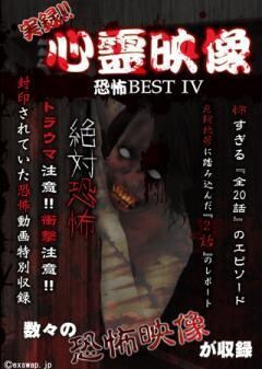 実録!!心霊映像　恐怖BEST　?