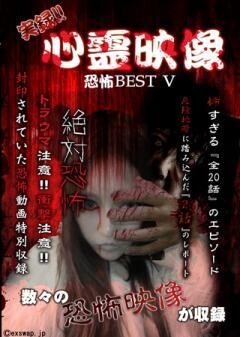  実録!!心霊映像恐怖BEST V
