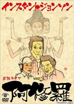 インスタントジョンソン単独ライブ「阿修羅」