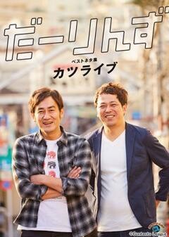 だーりんずベストネタ集「カツライブ」