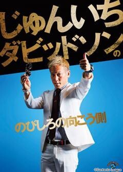 じゅんいちダビッドソンの「のびしろの向こう側」
