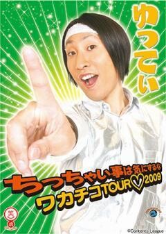 ゆってぃ　ちっちゃい事は気にするな　ワカチコTOUR♡2009