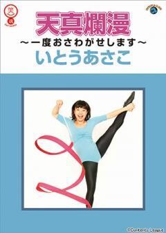 いとうあさこ　天真爛漫〜一度おさわがせします〜