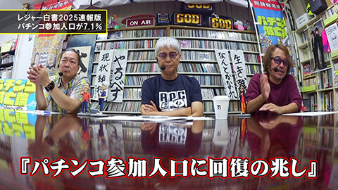 #141 パチンコ滅亡論/参院選に出馬した阿部やすひさ氏が落選とレジャー白書のパチンコ参加人口にダイコク電機が疑義を呈する